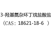 3-羟基氮杂环丁烷盐酸盐(CAS:12024-05-05)